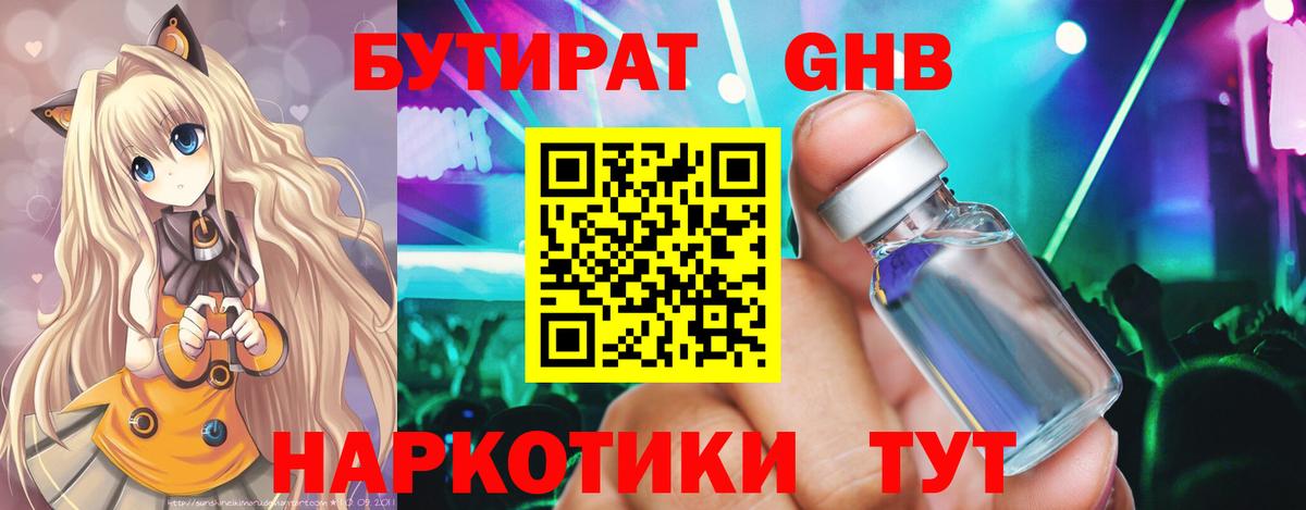 БУТИРАТ  Чебоксары  Бутират GHB 