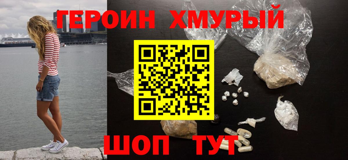 Героин хмурый Чебоксары